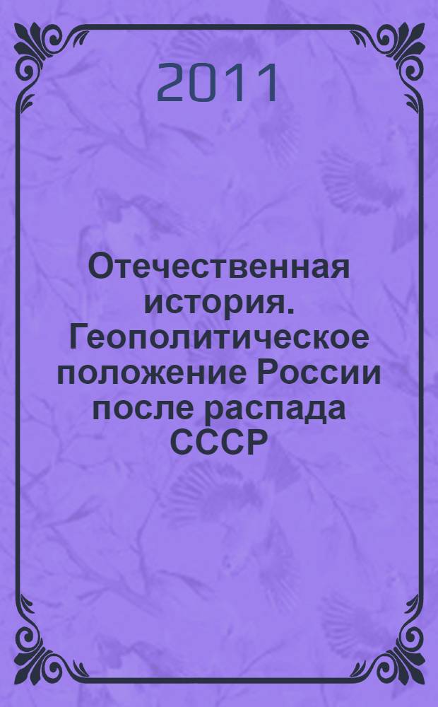 Отечественная история. Геополитическое положение России после распада СССР : лекция для студентов всех направлений и специальностей