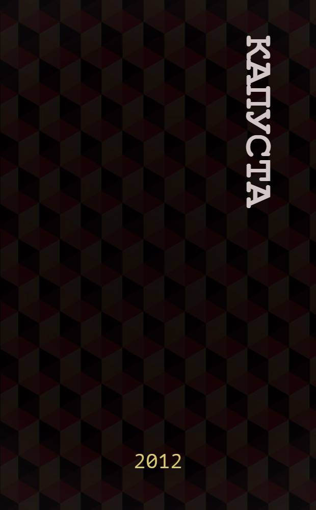 Капуста