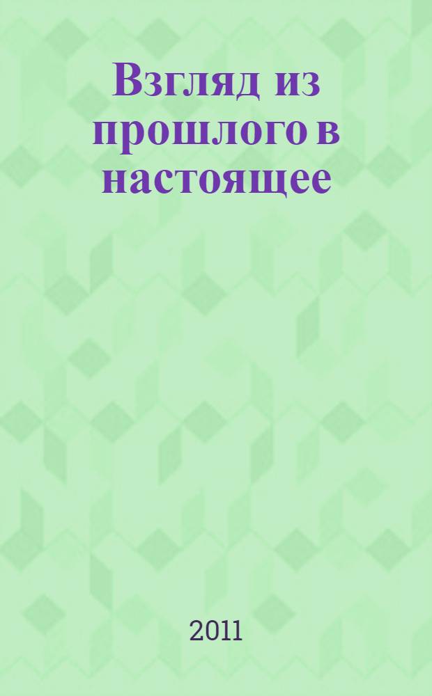 Взгляд из прошлого в настоящее: история парламентаризма в Челябинской области в XX-начале XXI вв. : хрестоматия для учащихся средних общеобразовательных учреждений