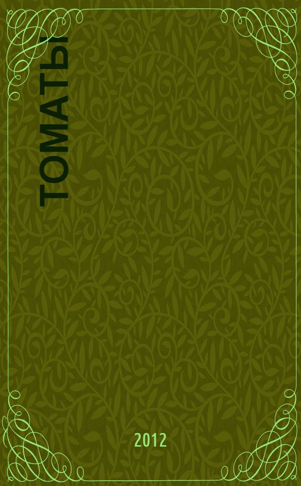 Томаты