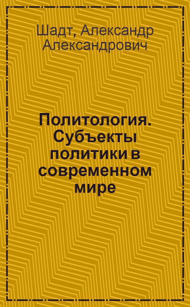 Политология. Субъекты политики в современном мире: общество, власть и средства массовой информации : лекция