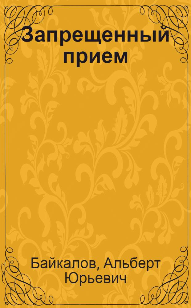 Запрещенный прием : роман