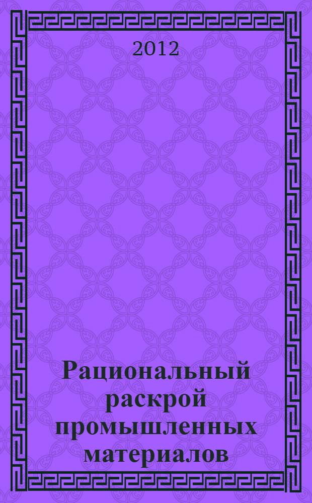Рациональный раскрой промышленных материалов