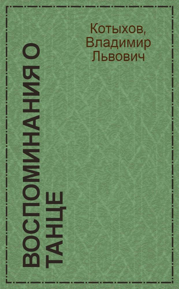 Воспоминания о танце : сборник