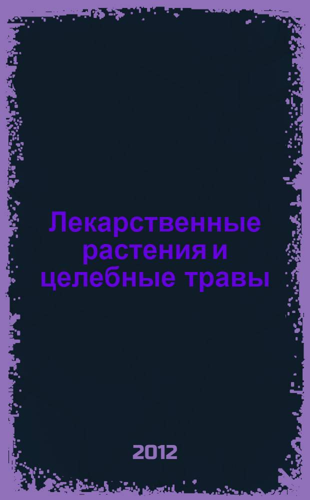 Лекарственные растения и целебные травы : перевод с испанского