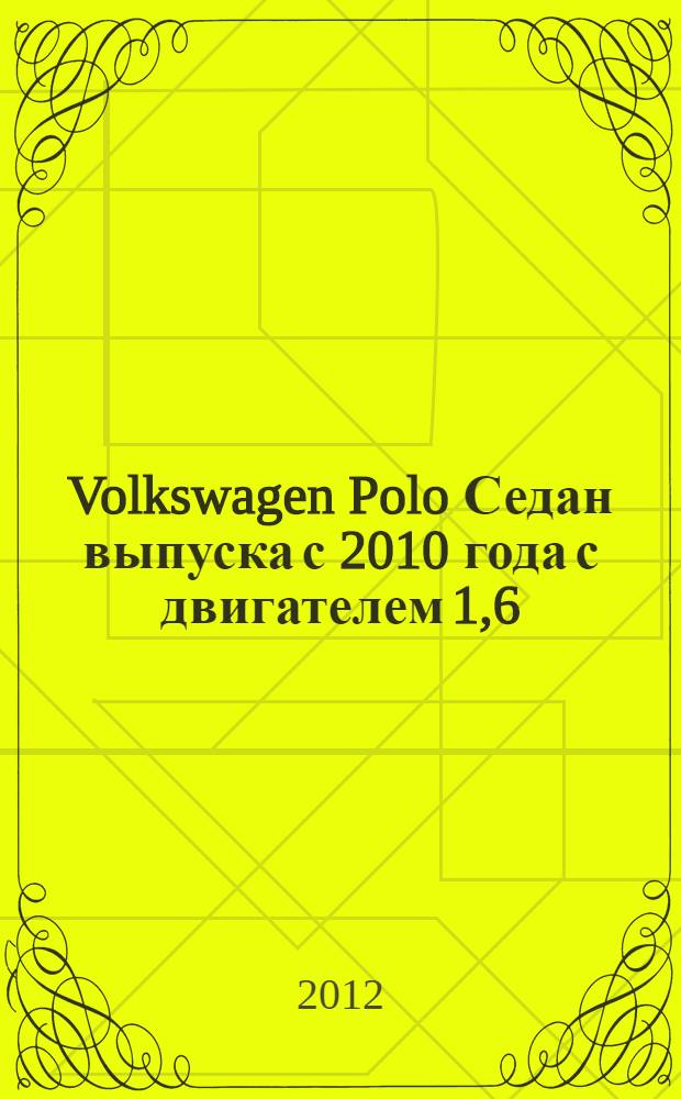 Volkswagen Polo Седан выпуска с 2010 года с двигателем 1,6 : устройство, обслуживание, диагностика, ремонт : иллюстрированное руководство : все работы в цветных иллюстрациях