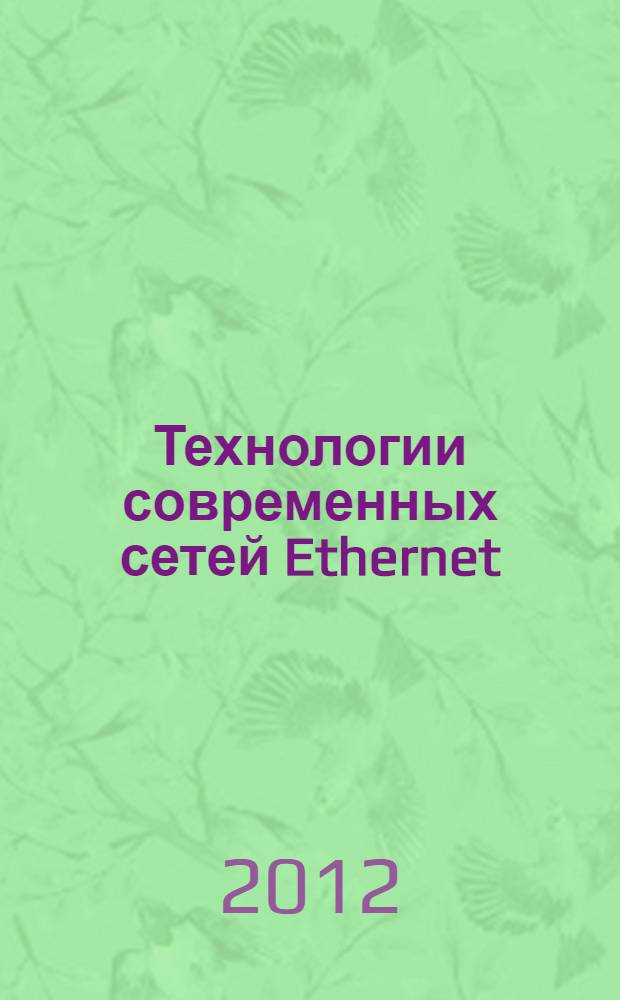 Технологии современных сетей Ethernet : методы коммутации и управления потоками данных : учебное пособие : для студентов высших учебных заведений по специальности 230101 "Вычислительные машины, комплексы, системы и сети"