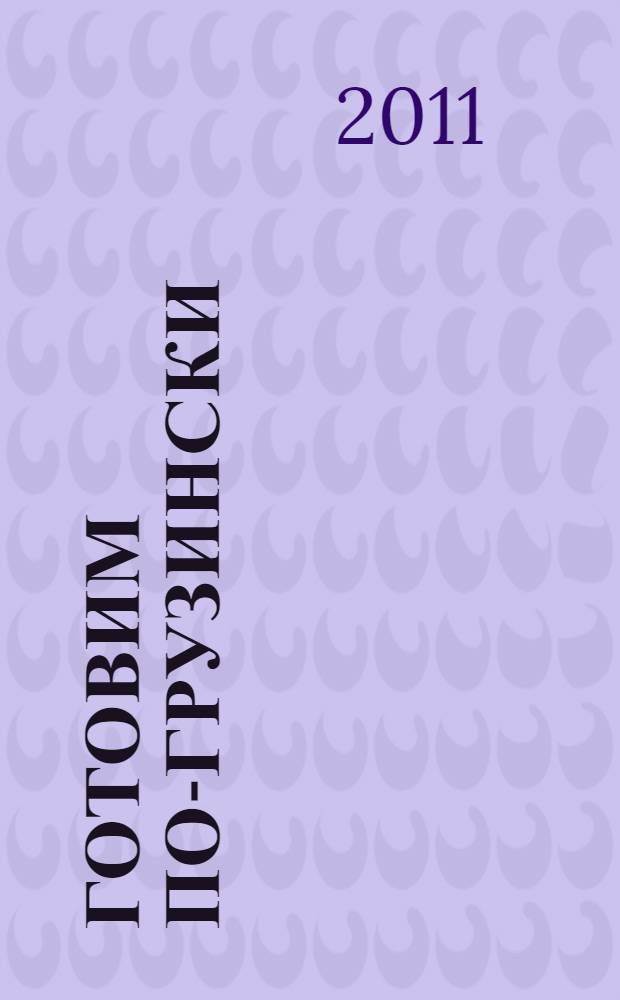 Готовим по-грузински