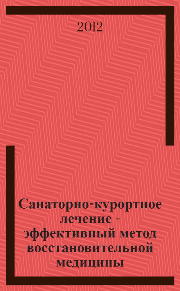 Санаторно-курортное лечение - эффективный метод восстановительной медицины : курорты и санатории Приангарья : пособие для врачей