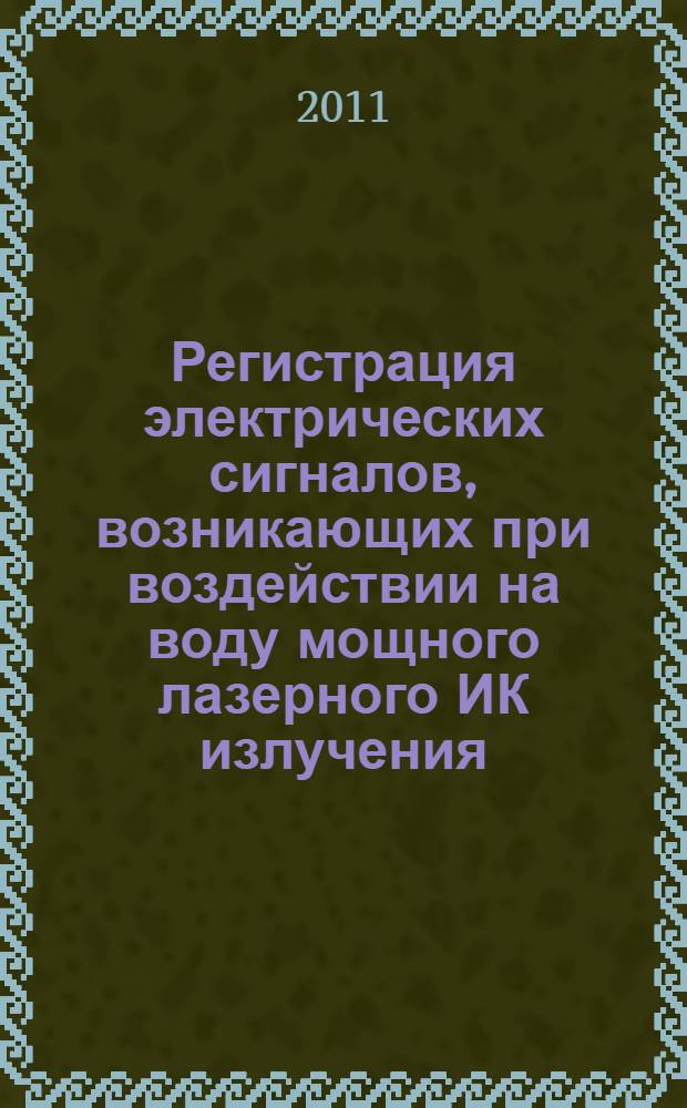 Регистрация электрических сигналов, возникающих при воздействии на воду мощного лазерного ИК излучения
