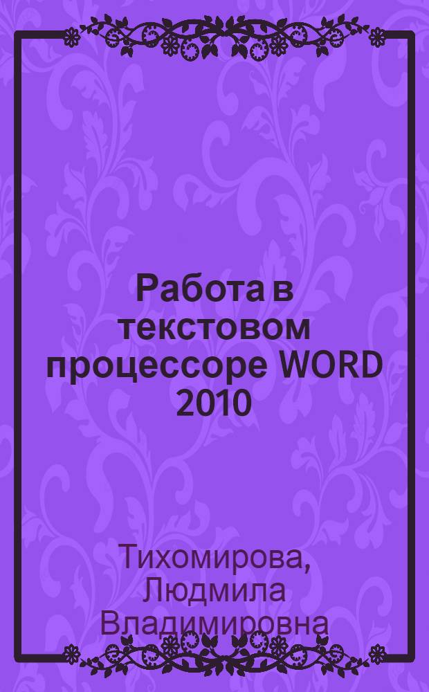 Работа в текстовом процессоре WORD 2010 : учебное пособие