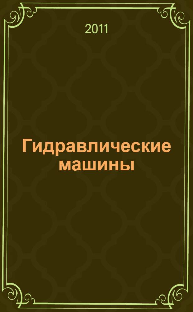 Гидравлические машины : курс лекций : учебное пособие : для студентов дневного и заочного обучения специальности 130602 "Машины и оборудование нефтяных и газовых промыслов"
