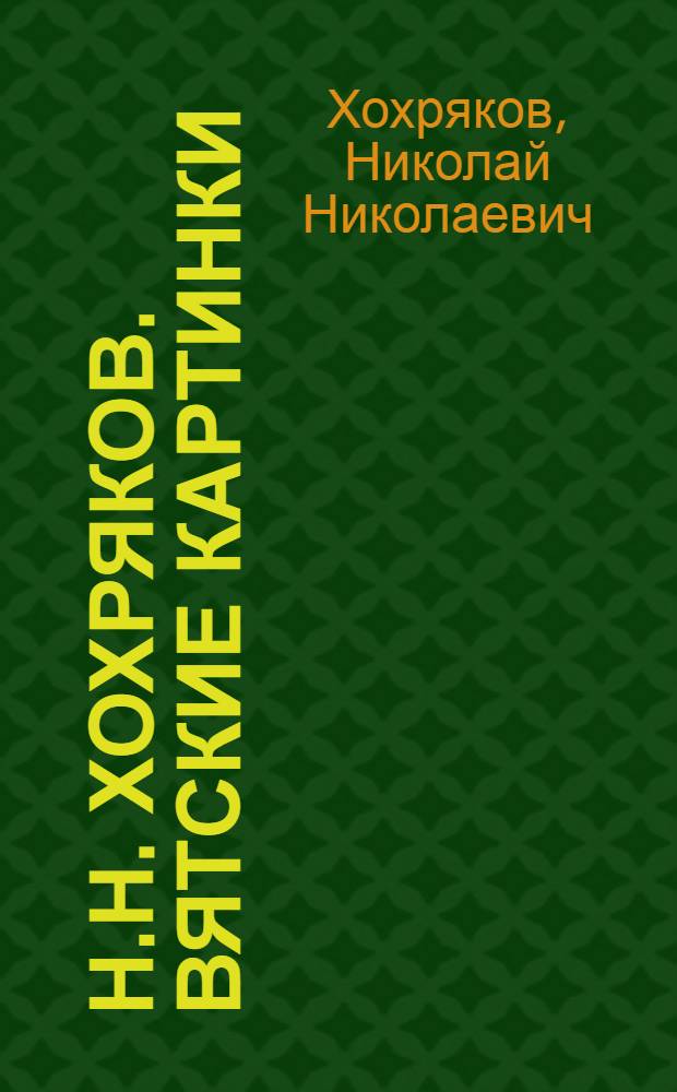 Н.Н. Хохряков. Вятские картинки : альбом цинкографий