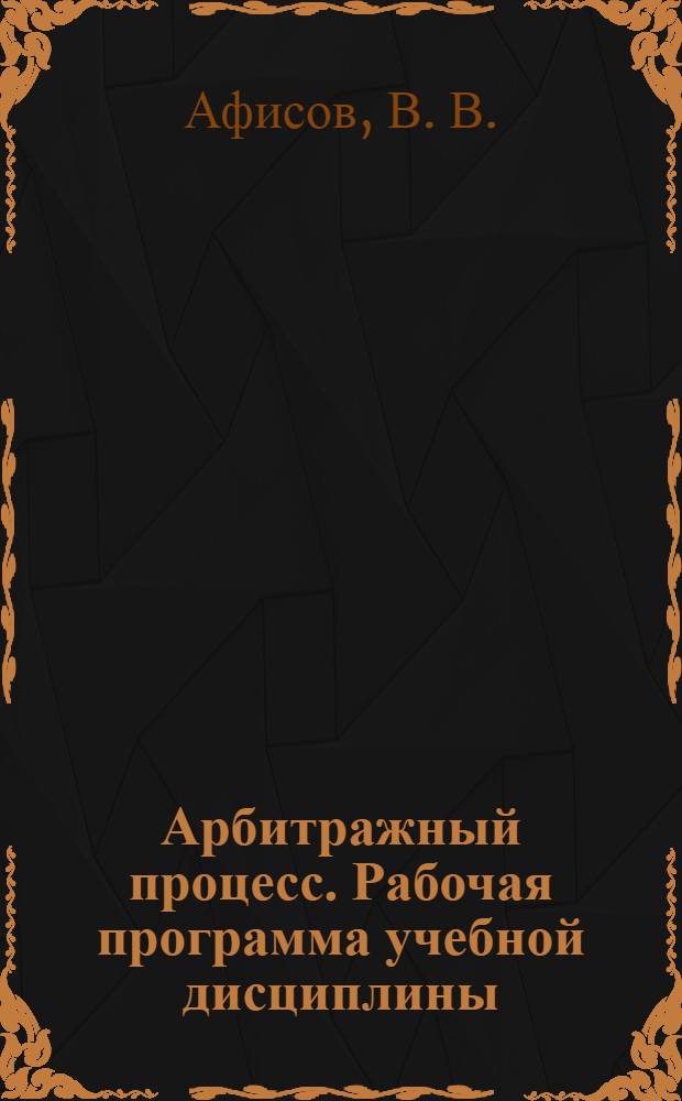 Арбитражный процесс. Рабочая программа учебной дисциплины