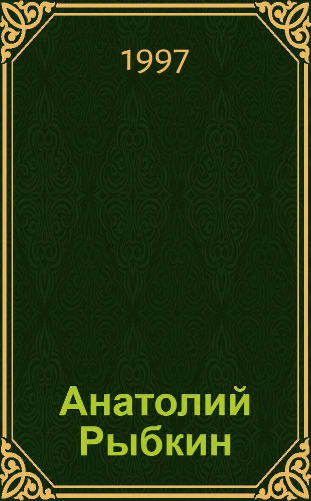Анатолий Рыбкин : живопись, графика : альбом