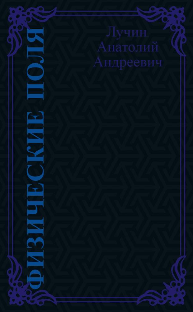 Физические поля : материалистическая концепция классической физики