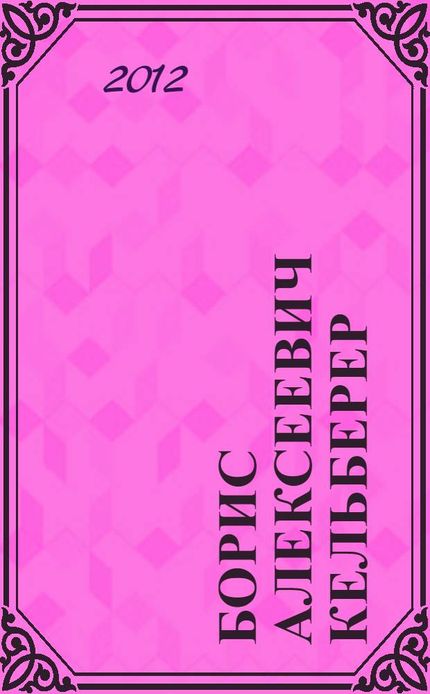 Борис Алексеевич Кельберер : картины, портреты, пейзажи : альбом