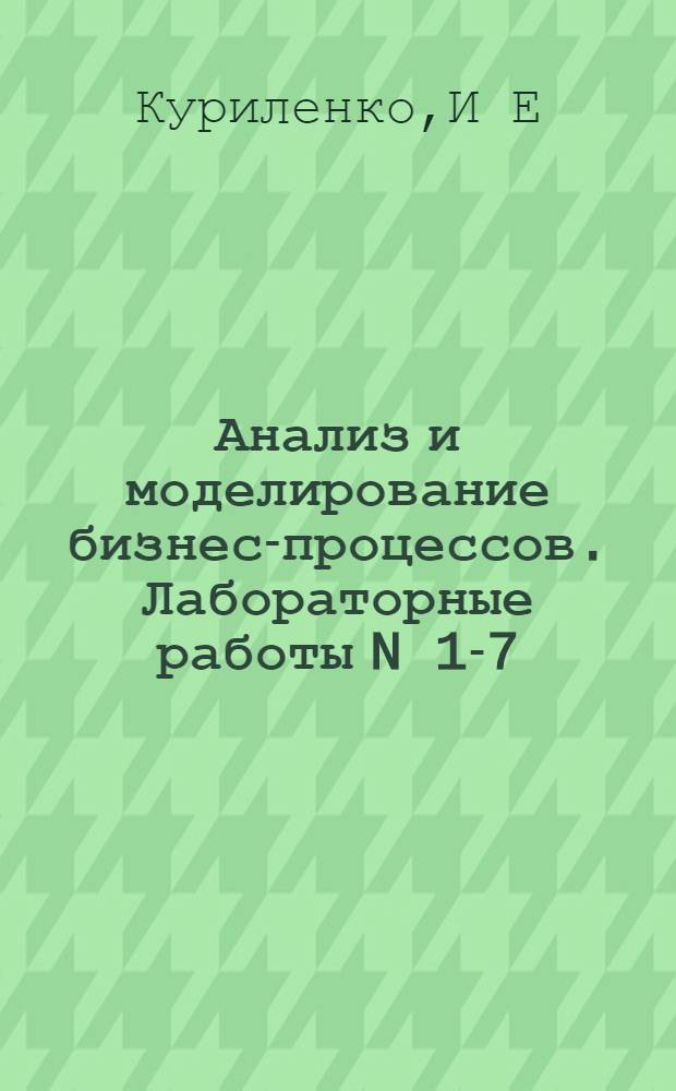 Анализ и моделирование бизнес-процессов. Лабораторные работы N 1-7