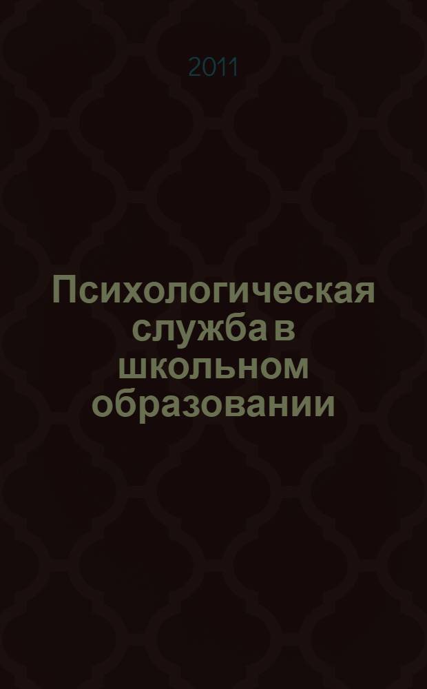 Психологическая служба в школьном образовании: проблема проектирования профессиональной деятельности педагога-психолога : учебное пособие