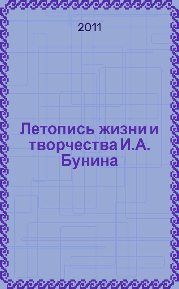 Летопись жизни и творчества И.А. Бунина