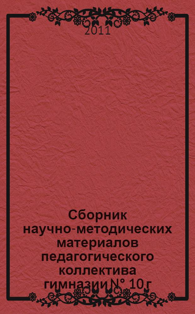 Сборник научно-методических материалов педагогического коллектива гимназии N° 10 г. Луховицы