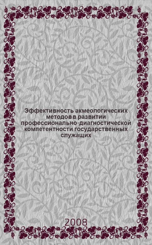 Эффективность акмеологических методов в развитии профессионально-диагностической компетентности государственных служащих : автореферат диссертации на соискание ученой степени к. психол. н. : специальность 19.00.13 <Психология развития, акмеология>