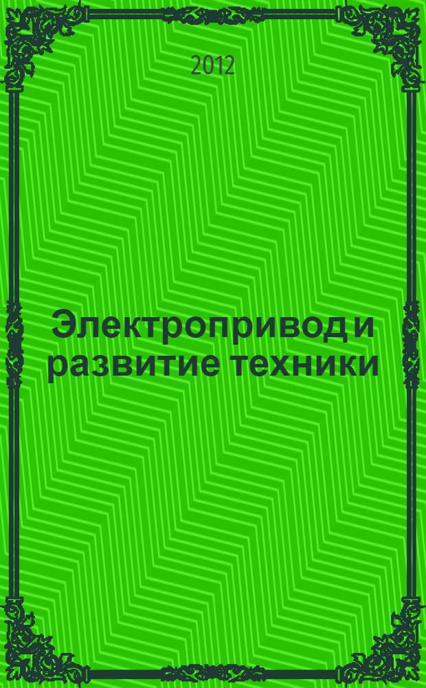 Электропривод и развитие техники : доклады научно-методического семинара, 1 февраля 2012 года