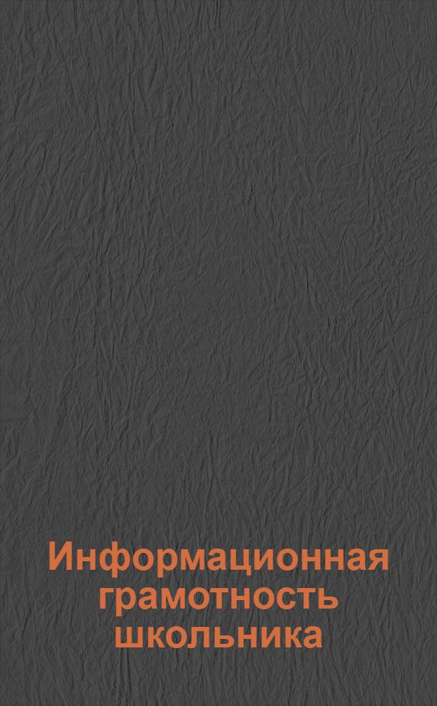Информационная грамотность школьника : программа для учащихся 2-5 классов