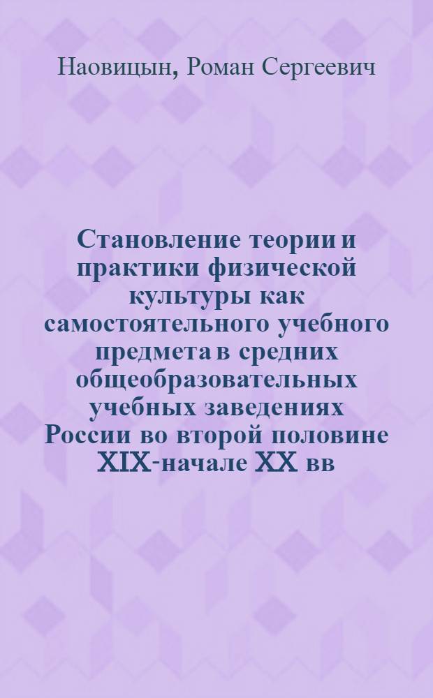 Становление теории и практики физической культуры как самостоятельного учебного предмета в средних общеобразовательных учебных заведениях России во второй половине XIX-начале XX вв. : автореферат диссертации на соискание ученой степени к. п. н. : специальность 13.00.01 <Общ. педагогика, история педагогики и образования>