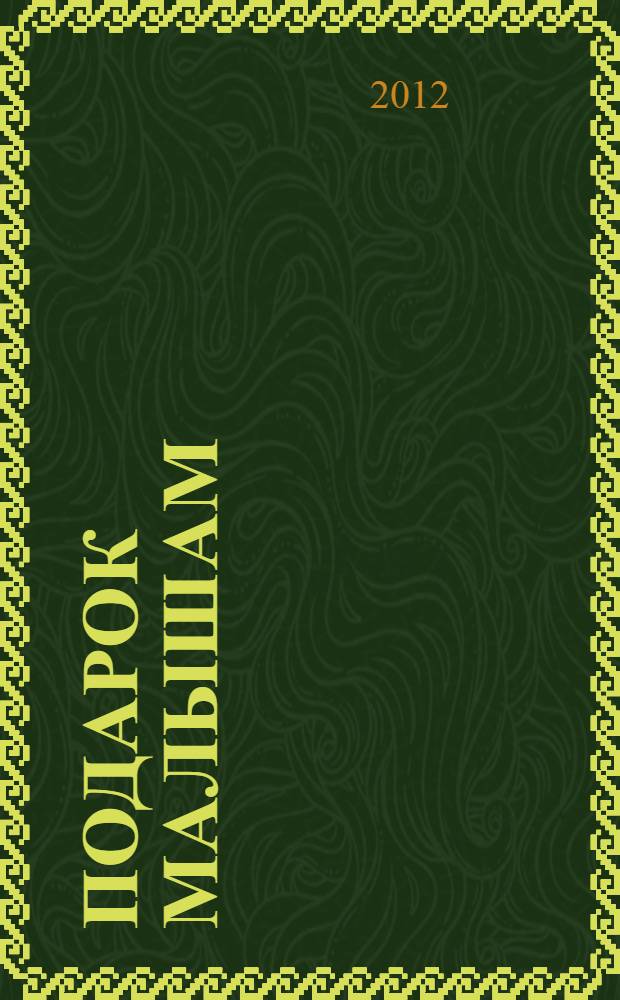 Подарок малышам : от года до пяти : для дошкольного возраста