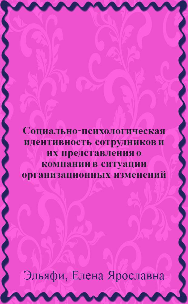 Социально-психологическая идентивность сотрудников и их представления о компании в ситуации организационных изменений : автореферат диссертации на соискание ученой степени к. психол. н. : специальность 19.00.05 <Соц. психология>