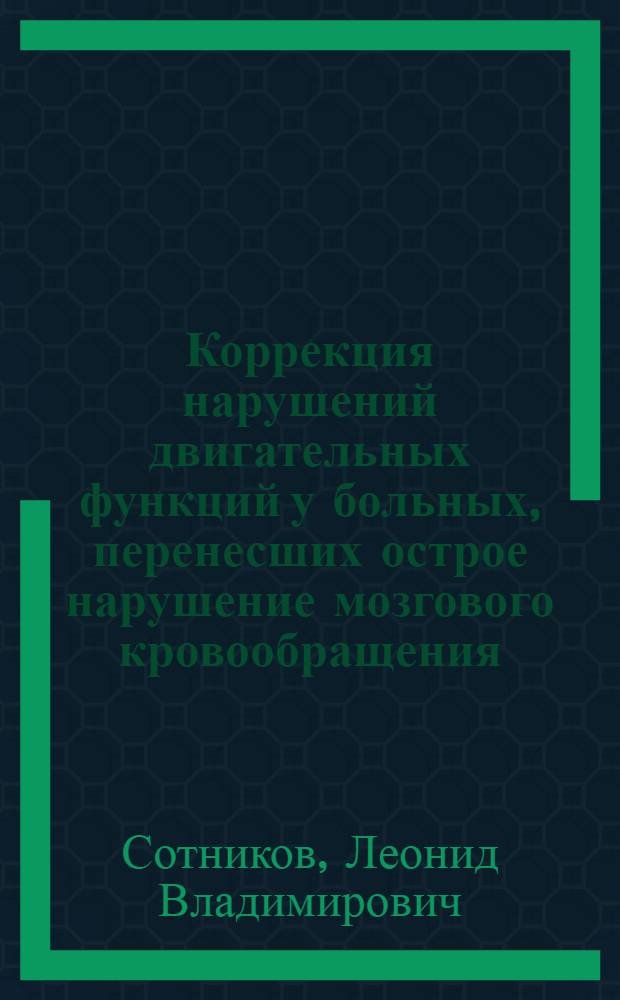 Коррекция нарушений двигательных функций у больных, перенесших острое нарушение мозгового кровообращения, немедикаментозными методами на санаторном этапе реабилитации : автореферат диссертации на соискание ученой степени к. м. н. : специальность 14.00.51 <восстановит. мед.>