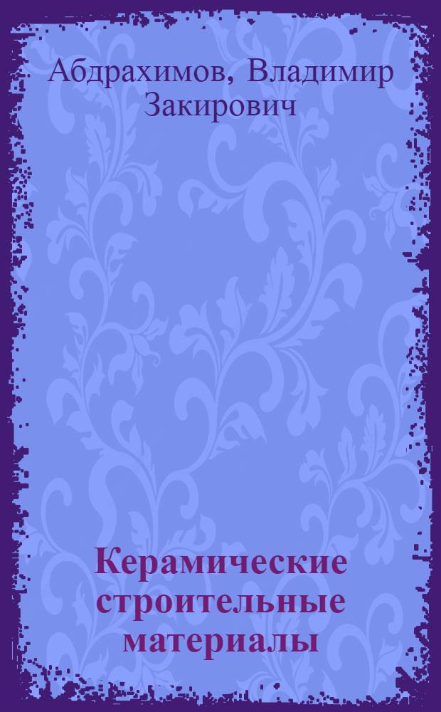 Керамические строительные материалы : учебник