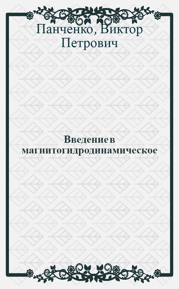 Введение в магнитогидродинамическое (МГД) преобразование энергии : учебное пособие по дисциплинам "Электроракетные двигатели" и "Плазменные энергетические установки"