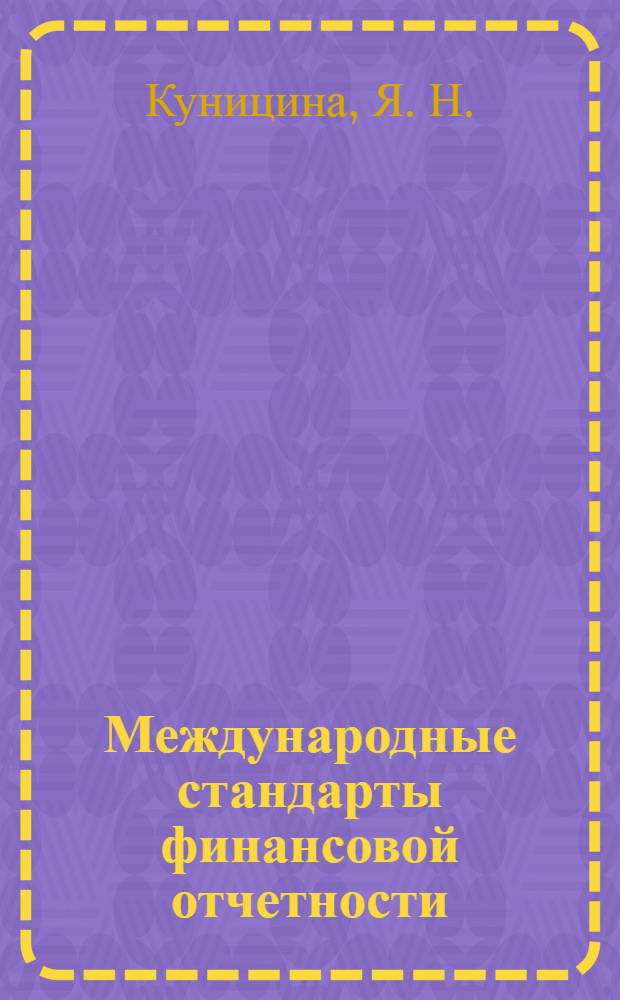 Международные стандарты финансовой отчетности : учебное пособие : для студентов, обучающихся по направлению "Экономика"