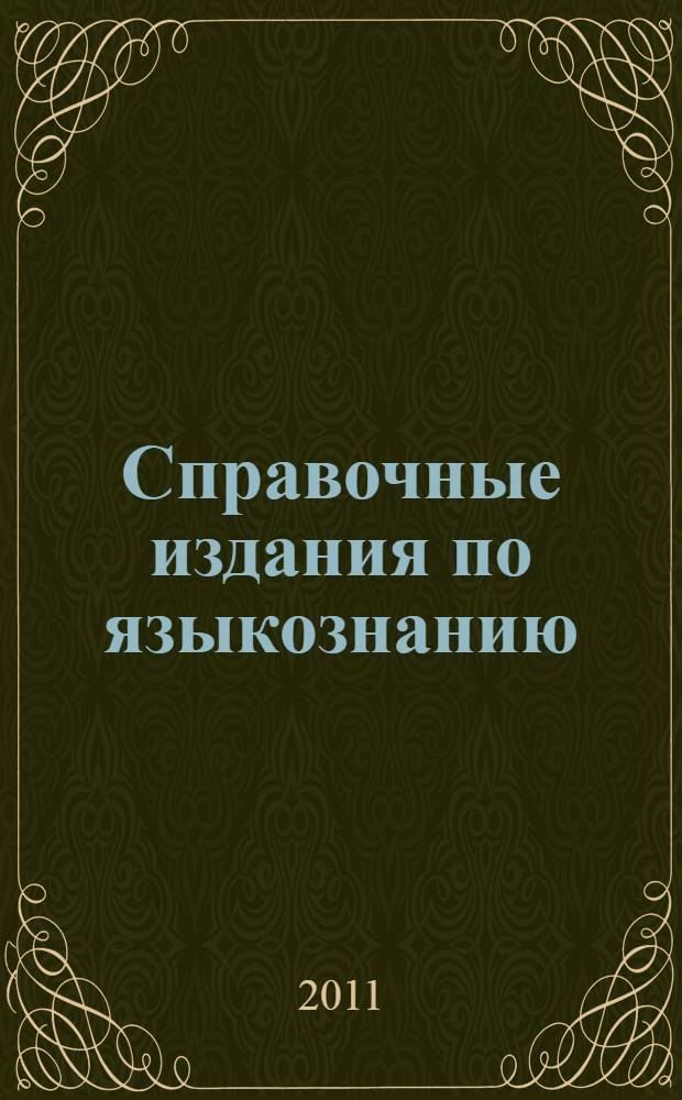 Справочные издания по языкознанию (1999-2009 гг.) : материалы к библиографическому указателю