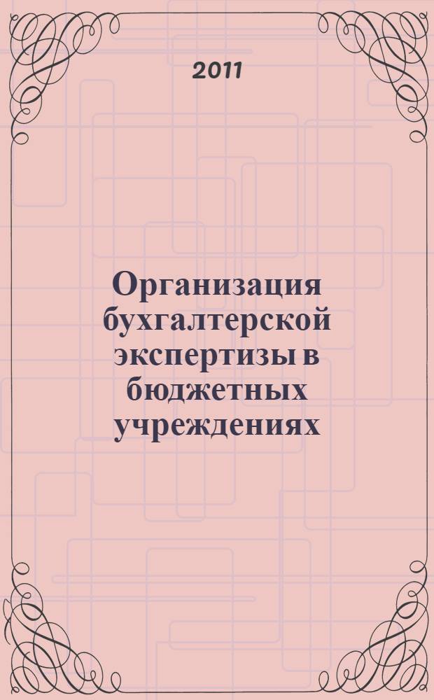 Организация бухгалтерской экспертизы в бюджетных учреждениях : монография