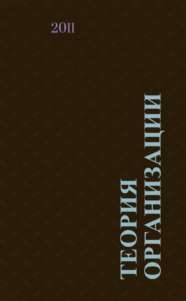 Теория организации : электронный учебник