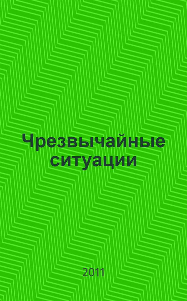 Чрезвычайные ситуации: защита населения и территорий : электронный учебник