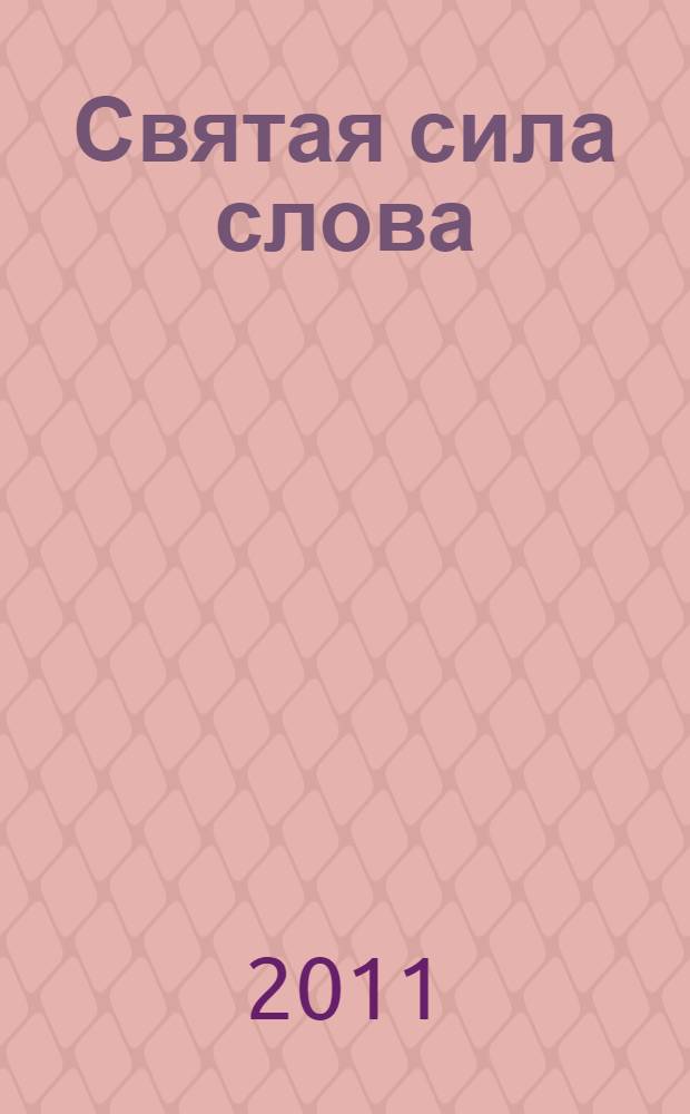 Святая сила слова : не предать родной язык