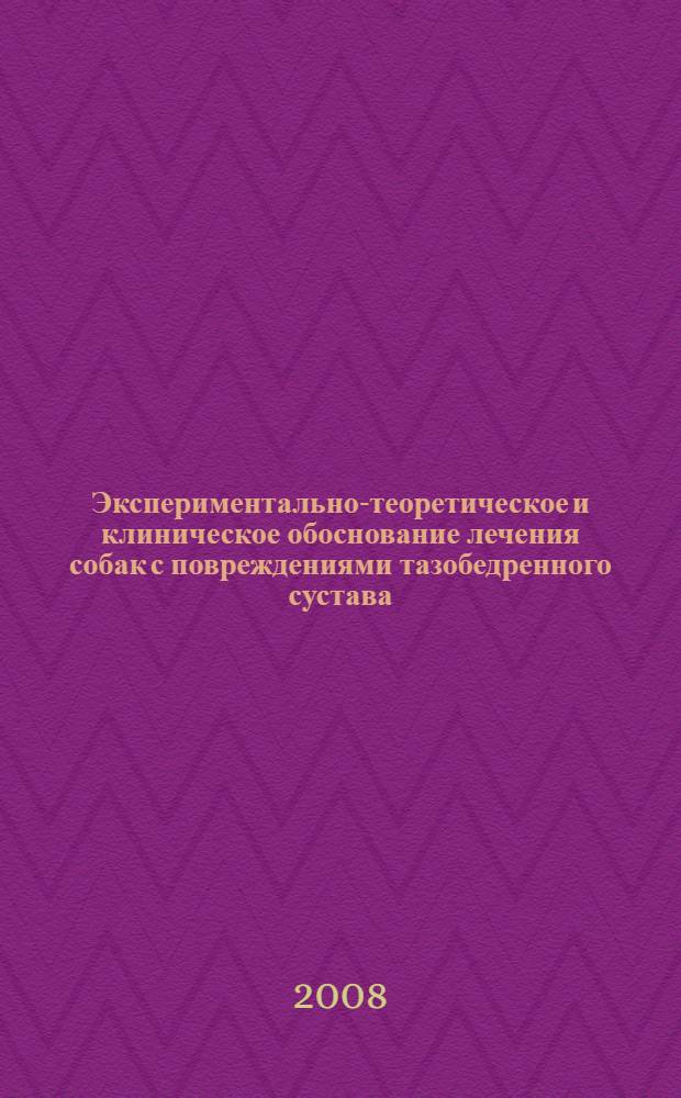 Экспериментально-теоретическое и клиническое обоснование лечения собак с повреждениями тазобедренного сустава : автореферат диссертации на соискание ученой степени д. вет. н. : специальность 16.00.05 <ветеринарная хирургия>
