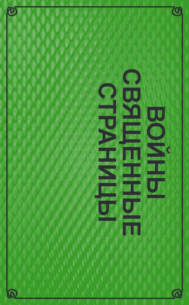 Войны священные страницы : писатели Чувашии в Великой Отечественной войне