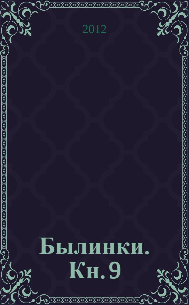 Былинки. Кн. 9 : Пишу свою судьбу до точки