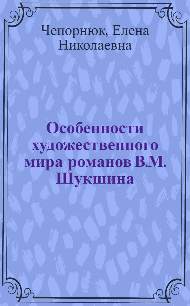 Особенности художественного мира романов В.М. Шукшина : автореферат диссертации на соискание ученой степени к. филол. н. : специальность 10.01.01 <Русск. лит.>