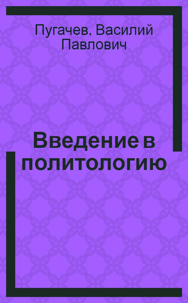 Введение в политологию : электронный учебник