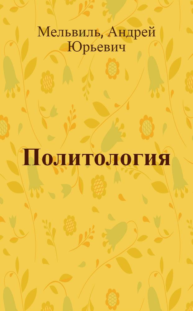 Политология : электронный учебник