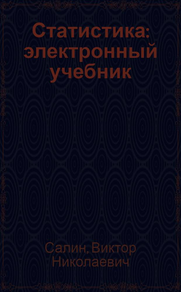 Статистика : электронный учебник