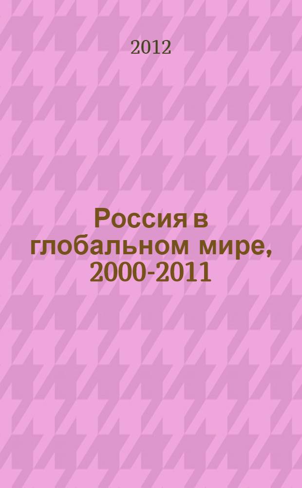 Россия в глобальном мире, 2000-2011 : хрестоматия : в 6 т