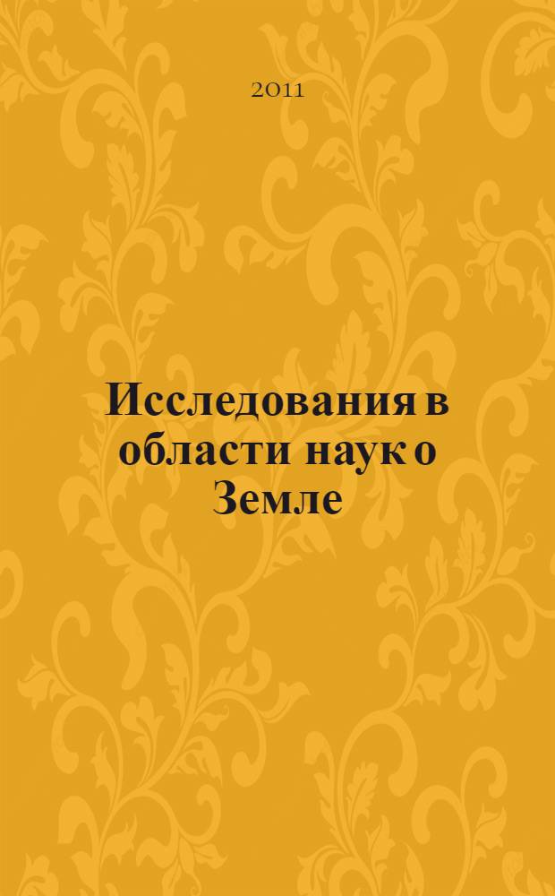 Исследования в области наук о Земле : материалы IX региональной молодежной научной конференции, 1-2 декабря 2011 г