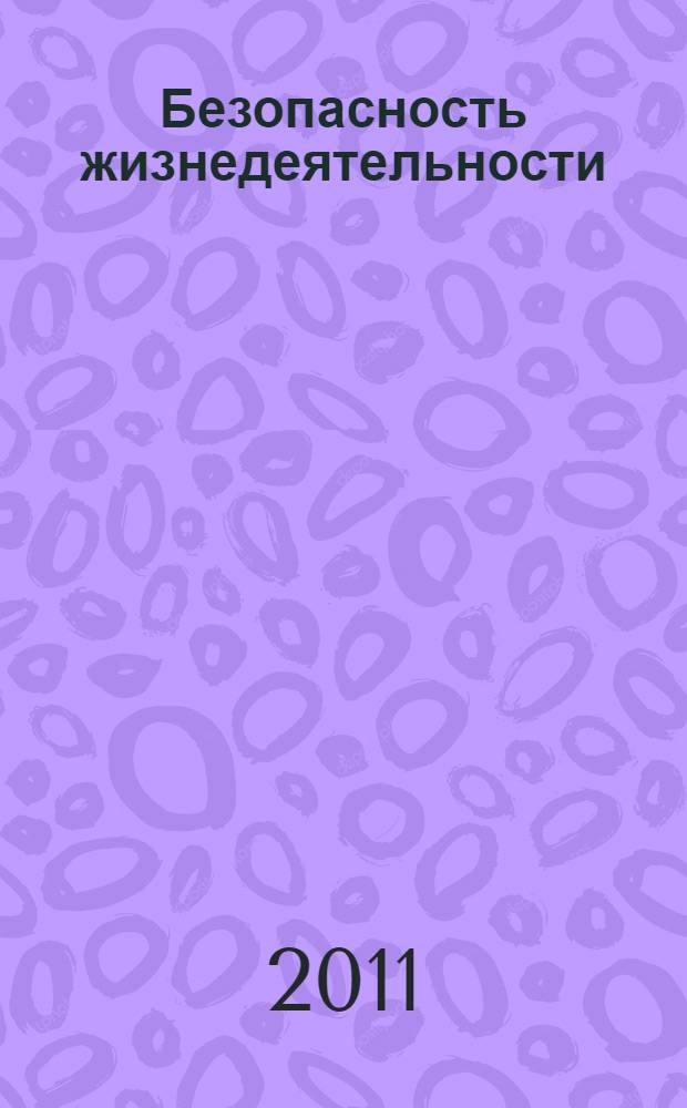 Безопасность жизнедеятельности : электронный учебник